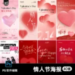 Gói PSD Valentine – 40 Bộ Ngày Lễ Tình Nhân Valentine Chất Lượng Cao (psd) V56Y53