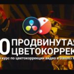 [RUS] Color Grading Dao Course - Advanced Color Grading Correction in Davinci Resolve – Khoá học chỉnh màu phim Davinci Resolve Thực Chiến A86T71